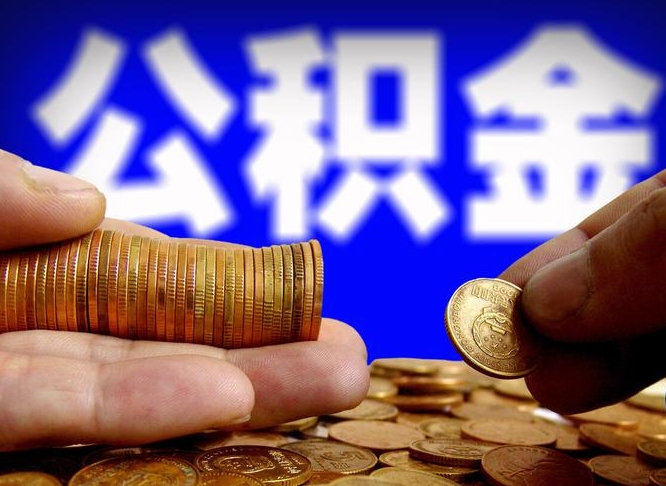 南漳公积金的取方式（公积金提取指南）